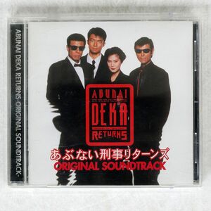 OST/あぶない刑事リターンズ/BMG BVCR17040 CD □