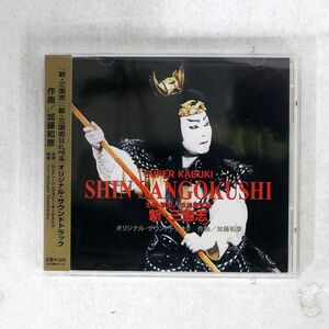 YURI MICHAEL TKACHENKP/SUPER KABUKI SHIN SANGOKUSHI/SYOCHIKU CD SE0001 CD □