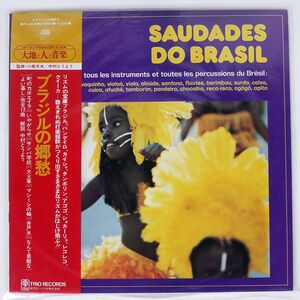 アンサンブル・アマロ・ジ・ソウザ/ブラジルの郷愁/TRIO PA6046 LP