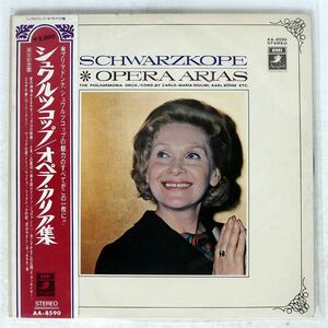 帯付き E.SCHWARZKOPF/SINGS OPERA ARIAS/ANGEL TOSHIBA AA-8590 LP