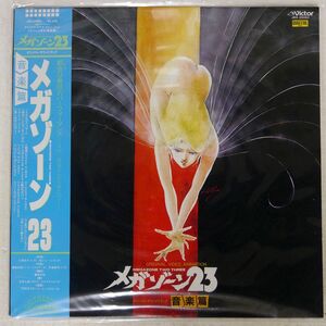 帯付き VA/オリジナル・ビデオ・アニメーション・メガゾーン23 オリジナル・サウンドトラック 音楽篇/VICTOR JBX25062 LP