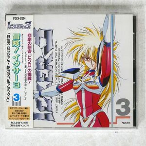 OST/「冒険!イクサー3」オリジナル・サウンドトラック3/POLYDOR POCH2014 CD □