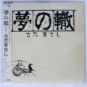 さだまさし/夢の轍/FREE FLIGHT FFR12505 LP