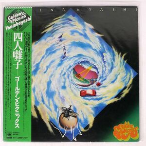 帯付き 四人囃子/ゴールデン・ピクニックス/CBS SONY SOLN7 LP