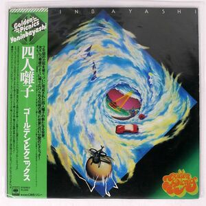 帯付き 四人囃子/ゴールデン・ピクニックス/CBS SONY 25AH743 LP