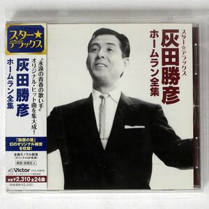 灰田勝彦/スター☆デラックス・ホームラン全集/ビクターエンタテインメント VICL63878 CD □