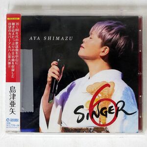 島津亜矢/SINGER6/テイチクエンタテインメント TECE-3537 CD □