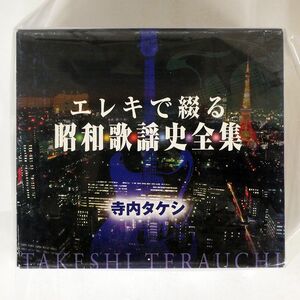 寺内タケシ/エレキで綴る昭和歌謡史全集/キングレコード NKCD-7031 CD