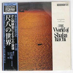 帯付き 山口五郎/尺八の世界/DENON WP7008 LP