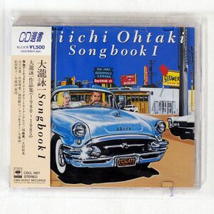 大滝詠一/ソング・ブック1/CBS/SONY CSCL1667 CD □