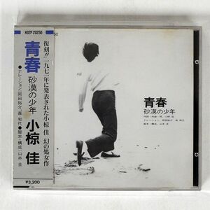 小椋佳/青春-砂漠の少年-/ポリドール H32P-20250 CD □