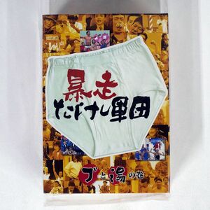 ビートたけし/暴走たけし軍団 ブと湯の巻 [DVD]/ビクターエンタテインメント VIBY-5085 DVD