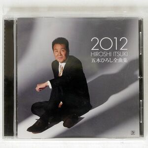 五木ひろし/全曲集2012/ファイブズエンタテインメント FKCX5059 CD □