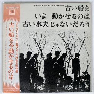 帯付き 吉田拓郎/古い船をいま動かせるのは古い水夫じゃないだろう/ELEC LP1001 LP