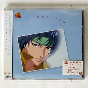 幸村精市/「テニスの王子様」?ラストソングス/ティーワイエンタテインメント NECA30241 CD