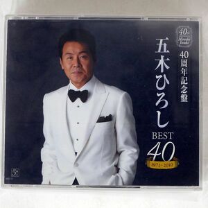 五木ひろし/40周年記念盤(BEST40) 1971?2010/ファイブズエンタテインメント FKCX5048 CD