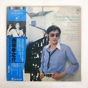 帯付き プロモ 西条孝之介/マンハッタン・ショーケース/ABSORD MUSIC JAPAN PAP9219 LP