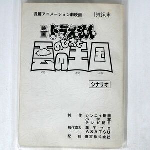 小学館・テレビ朝日/映画ドラえもん のび太と雲の王国 台本/東宝・藤子プロ NONE 本