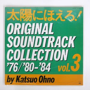 OST(大野克夫)/太陽にほえろ！ORIGINAL SOUNDTRACK COLLECTION ’76, ’80-’84 VOL. 3/POLYDOR 35MX3118 LP