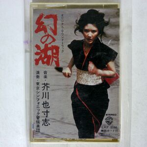 OST (芥川也寸志)/幻の湖/ワーナーパイオニア LKF-8044 カセットテープ □