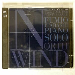 板橋文夫/ノース・ウィンド/MIX DYNAMITE MD006 CD