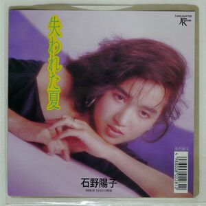 石野陽子/失われた夏/JAPAN RECORD 7JAS85 7 □