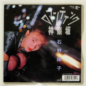 石野陽子/ロマンティック神楽坂/JAPAN RECORD 7JAS103 7 □