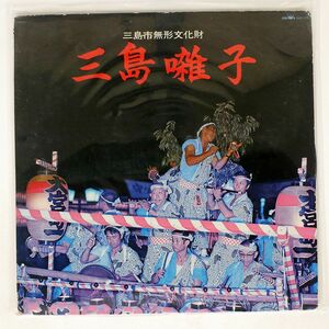 三島囃子保存会/三島囃子/CROWN GWC23 LP