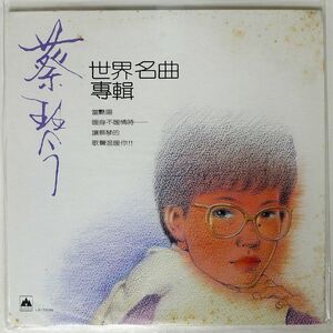 蔡琴/世界名曲專輯/海山唱片 LS7238 LP