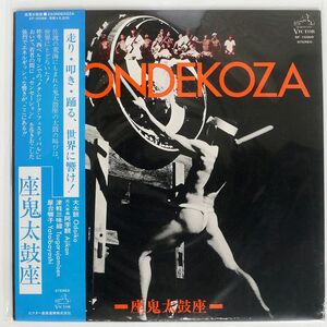 帯付き 鬼太鼓座/ZAONDEKOZA/VICTOR SF10068 LP