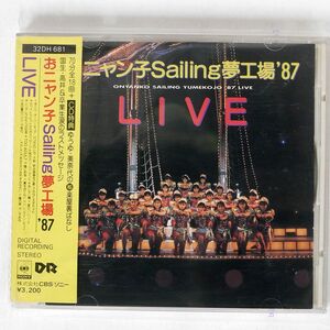 おニャン子クラブ/おニャン子SAILING夢工場’87LIVE/CBS/SONY 32DH681 CD □