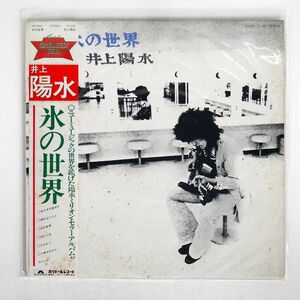 帯付き 井上陽水/氷の世界/POLYDOR MR3304 LP