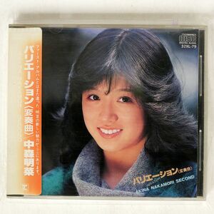 シール帯 中森明菜/バリエーション(変奏曲)/ワーナー・パイオニア 32XL-79 CD □