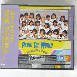 シール帯 おニャン子クラブ/PANIC THE WORLD/ポニーキャニオン D50A199 CD