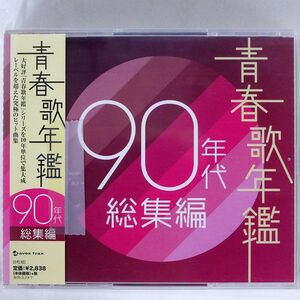 VA（シャ乱Q)/青春歌年鑑 90年代総集編/エイベックス AVCD17558 CD