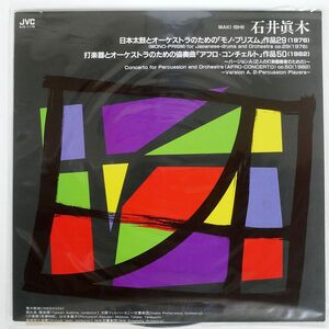 石井眞木/モノ・プリズム／アフロ・コンチェルト/JVC SJX1176 LP