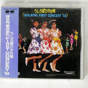 うしろ髪ひかれ隊/ほらね春が来たファースト・コンサート’88/PONY CANYON D32A376 CD □