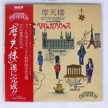 帯付き ペドロ & カプリシャス/摩天楼/RCA RVL7001 LP_画像1