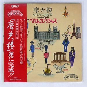 帯付き ペドロ & カプリシャス/摩天楼/RCA RVL7001 LP