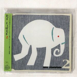 たま/しょぼたま2/CHIKYU CHIKYU012 CD □