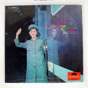 ジャンク 西田佐知子/さっちゃんのヒット・アルバム/POLYDOR LPJM5 LP