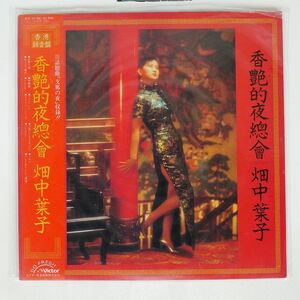 帯付き 畑中葉子/香艶的夜總曾/VICTOR SJX30184 LP