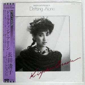 帯付き KIYOKO OSADA/DRIFTING ALONE - KOTO JAPANESQUE/TOSHIBA TP80158 LP