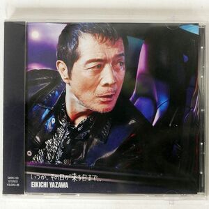 矢沢永吉/いつか、その日が来る日まで…/ガルル・レコード GRRC-53 CD □