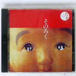 たま/そのろく/CHIKYU RECORDS CHIKYU-003 CD □