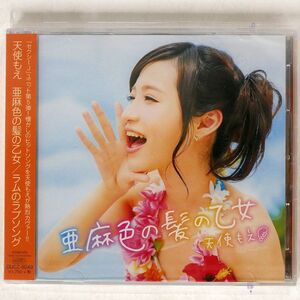 未開封 天使もえ/亜麻色の髪の乙女/スペースシャワーネットワーク DDCZ9049 CD+DVD