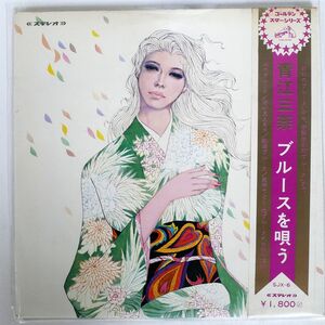 帯付き 青江三奈/ブルースを唄う/VICTOR SJX6 LP