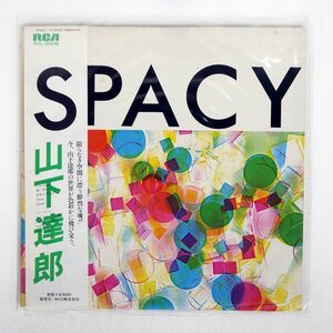 帯付き 山下達郎/スペイシー/RCA RVL8006 LP