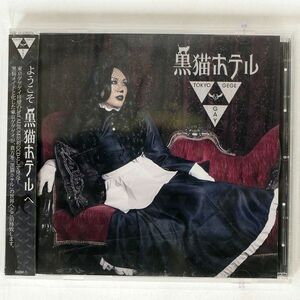 東京ゲゲゲイ/黒猫ホテル/キテレツメンタルワールド KMW-001 CD □