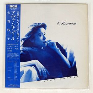 帯付き 大貫妙子/アヴァンチュール/RCA RHL8507 LP